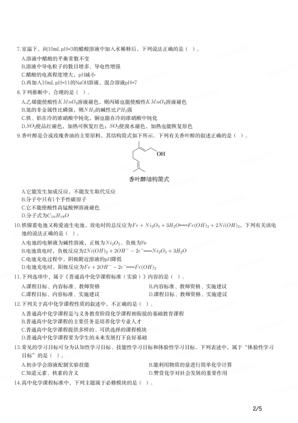 2016年下半年教师资格证考试《高中化学》题.pdf_第2页