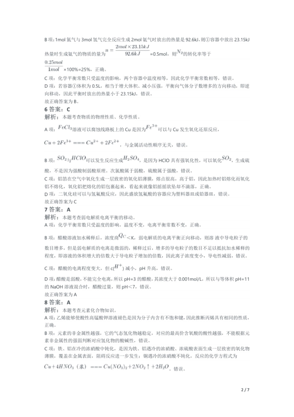 2016年下半年教师资格证考试《高中化学》题解析.pdf_第2页