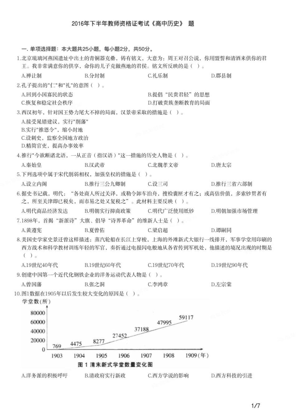 2016年下半年教师资格证考试《高中历史》题.pdf_第1页