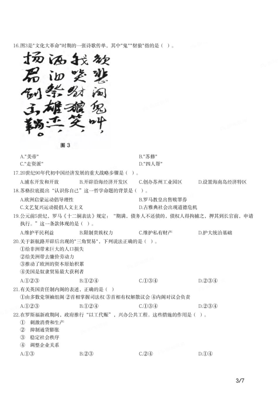 2016年下半年教师资格证考试《高中历史》题.pdf_第3页