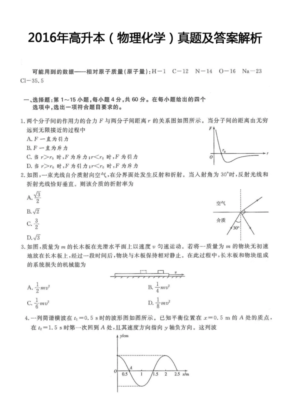 2016年高升本（物理化学）真题及答案解析(A4版本).pdf_第1页