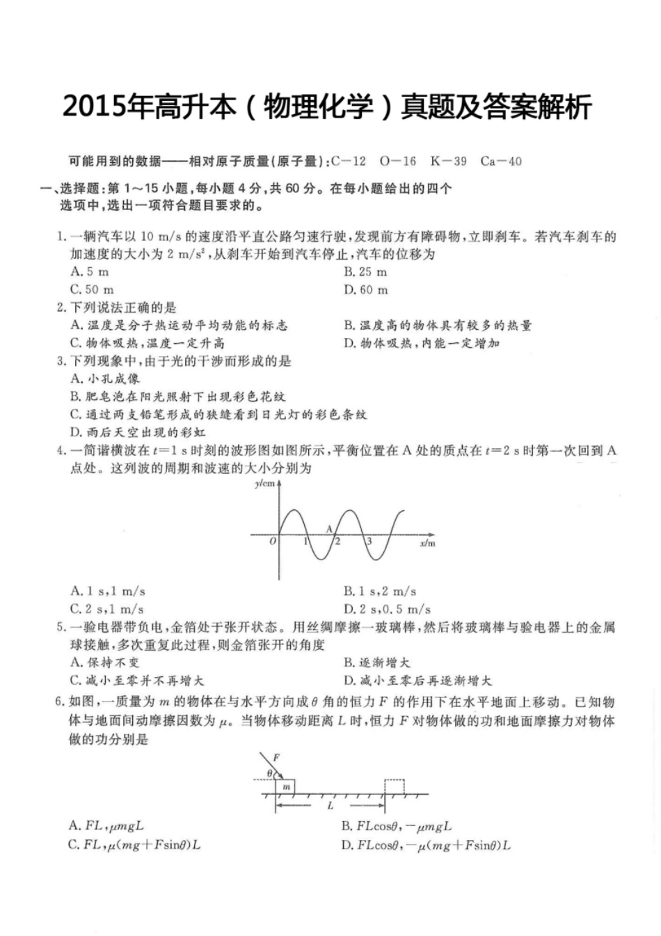 2015年高升本（物理化学）真题及答案解析(A4版本).pdf_第1页