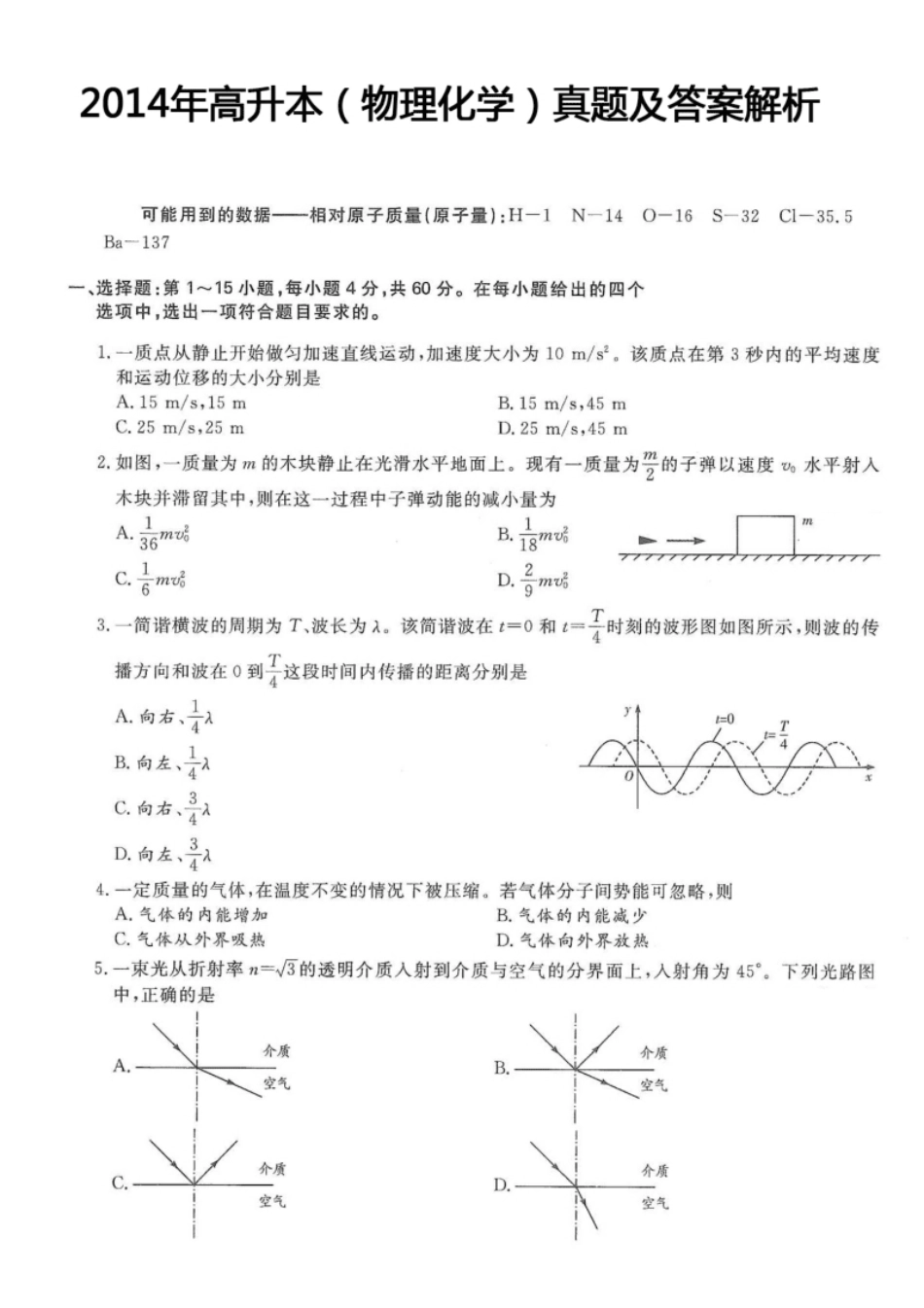 2014年高升本（物理化学）真题及答案解析(A4版本).pdf_第1页