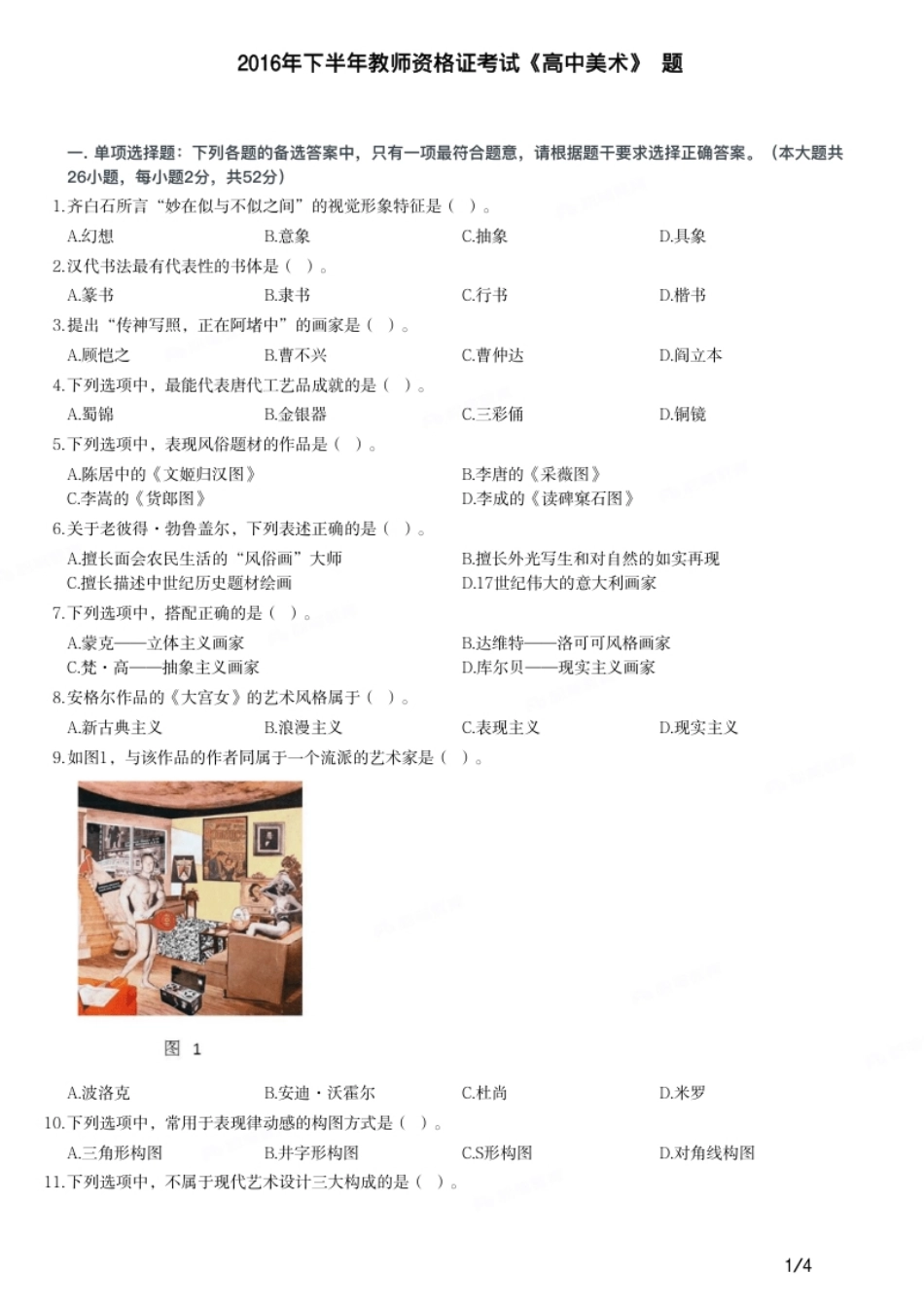 2016年下半年教师资格证考试《高中美术》题.pdf_第1页