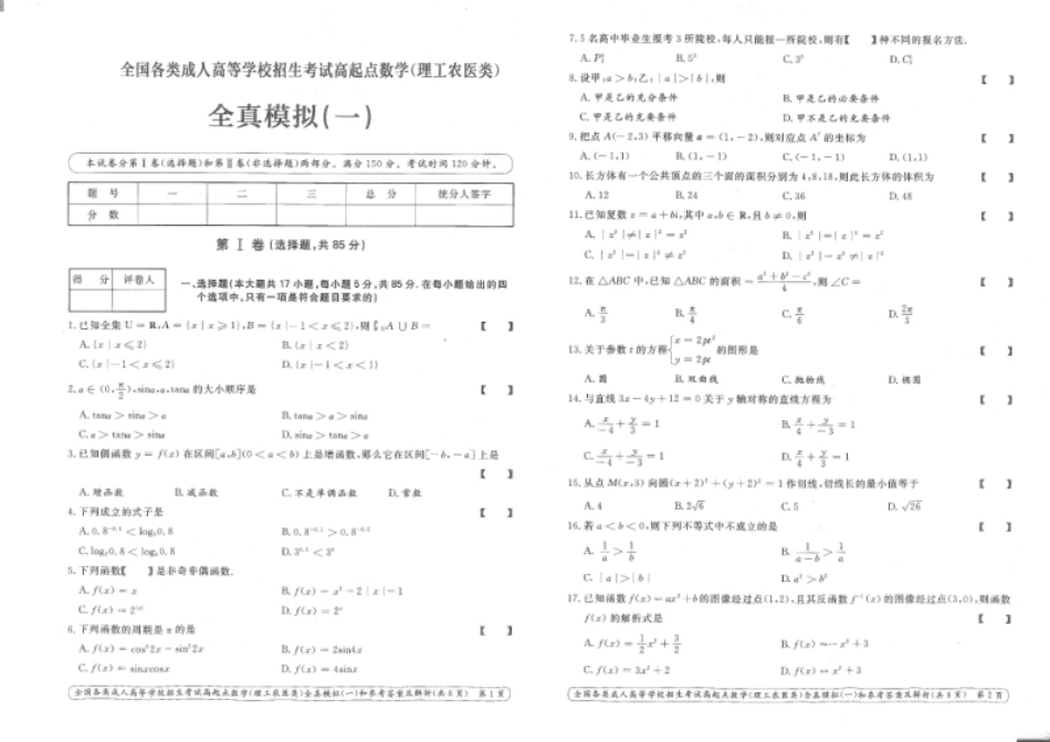 数学（理工农医类）全真模拟及答案解析（六套）.pdf_第1页