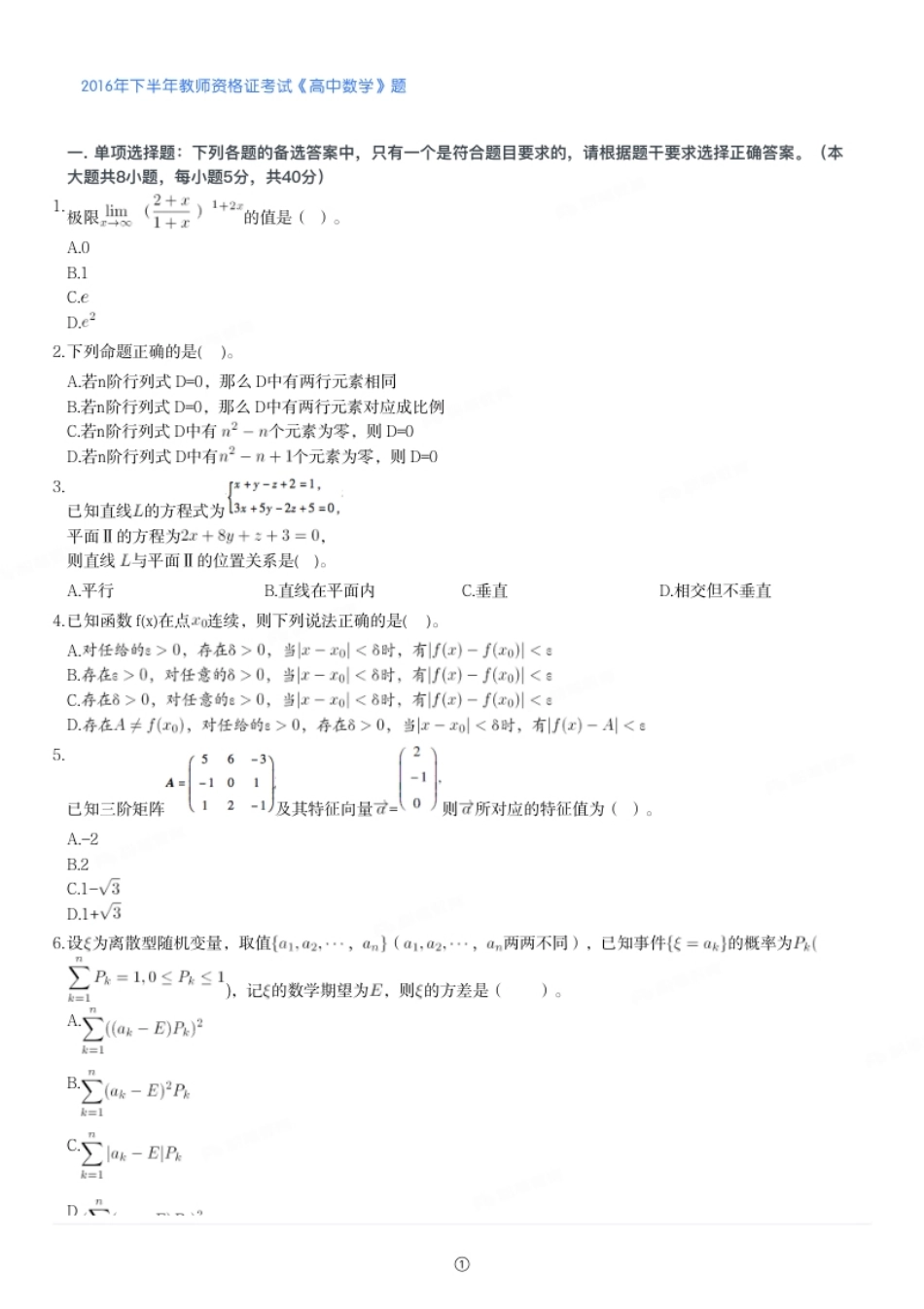 2016年下半年教师资格证考试《高中数学》题.pdf_第1页