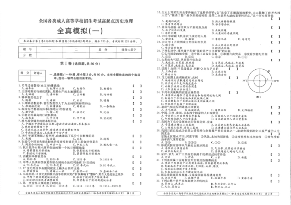 历史地理全真模拟及答案解析（六套）.pdf_第1页