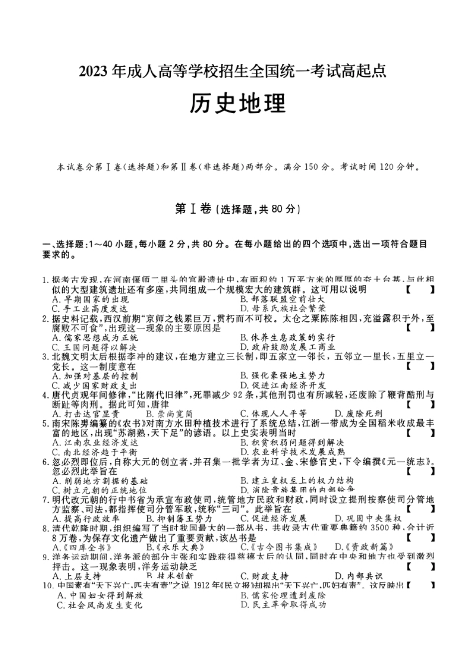 2023年高升本（历史地理）真题及参考答案及解析(A4版本).pdf_第1页