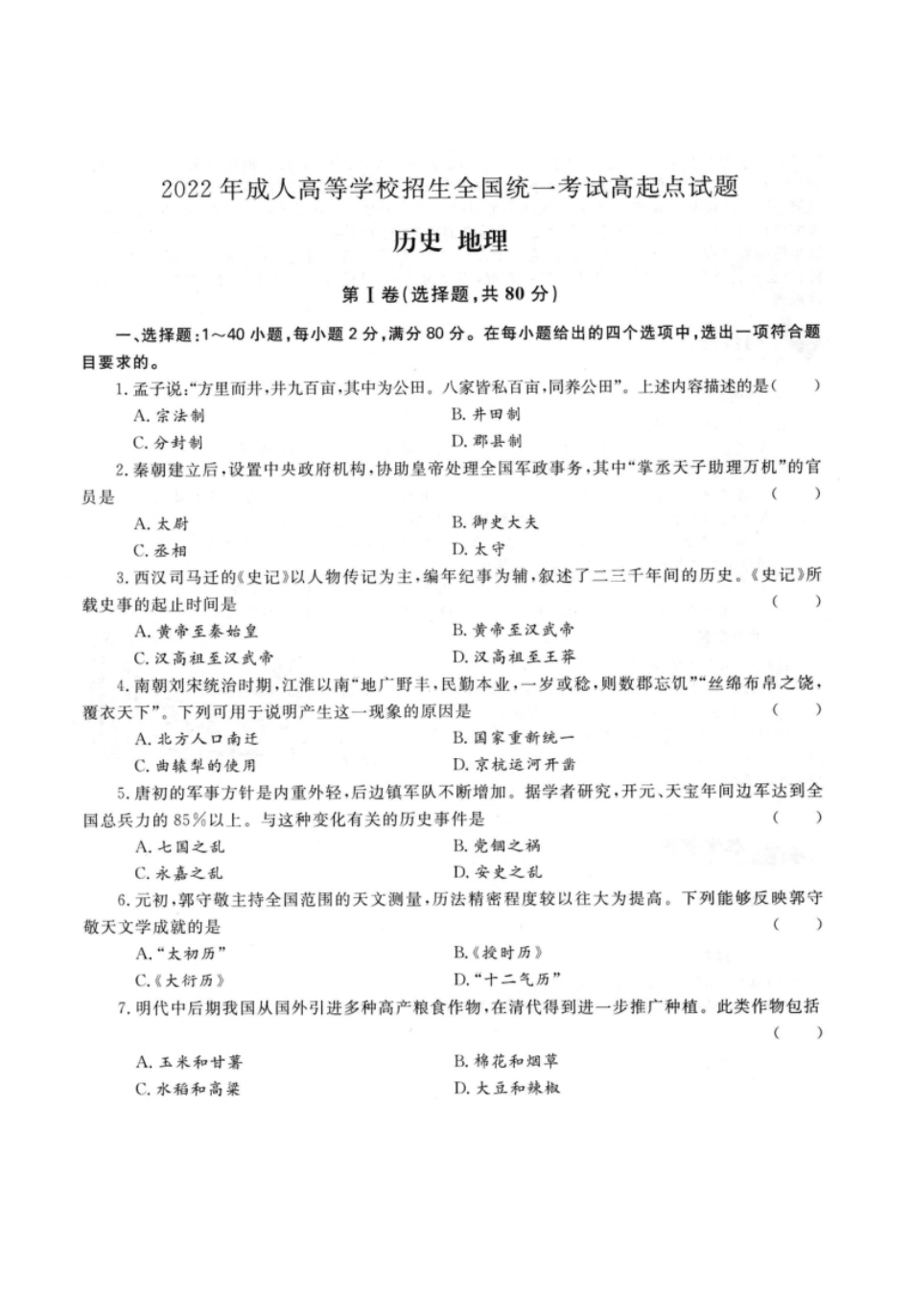 2022年高升本（历史地理）真题及参考答案(A4版本).pdf_第1页