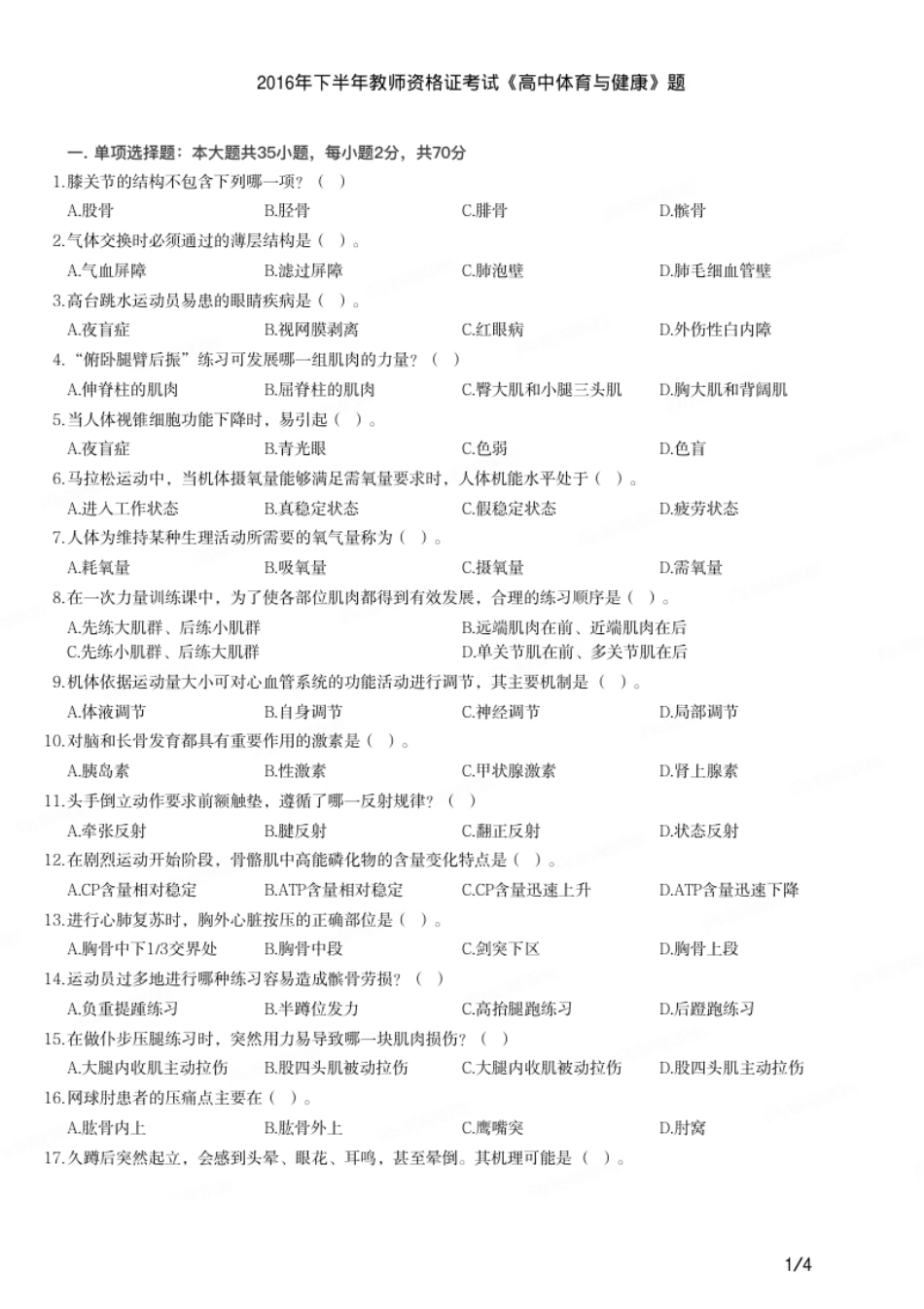 2016年下半年教师资格证考试《高中体育与健康》题.pdf_第1页