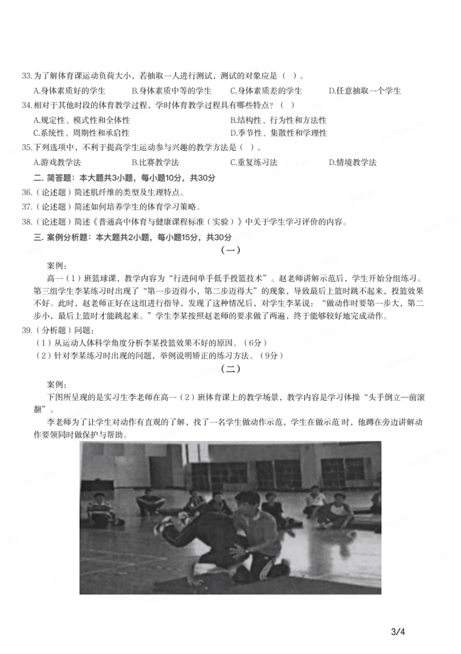 2016年下半年教师资格证考试《高中体育与健康》题.pdf_第3页