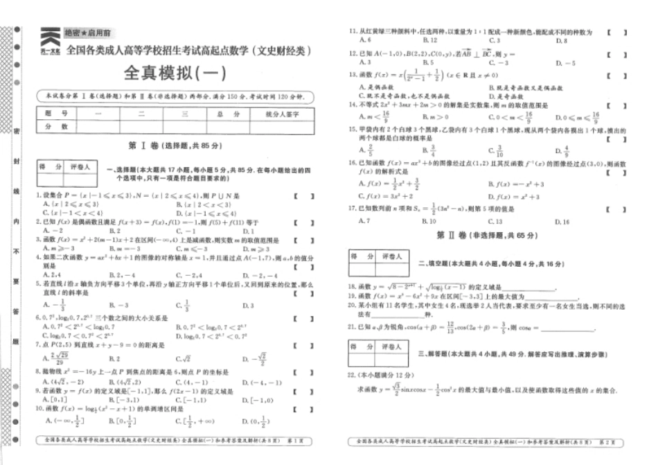 数学（文史财经类）全真模拟及答案解析（五套）.pdf_第1页