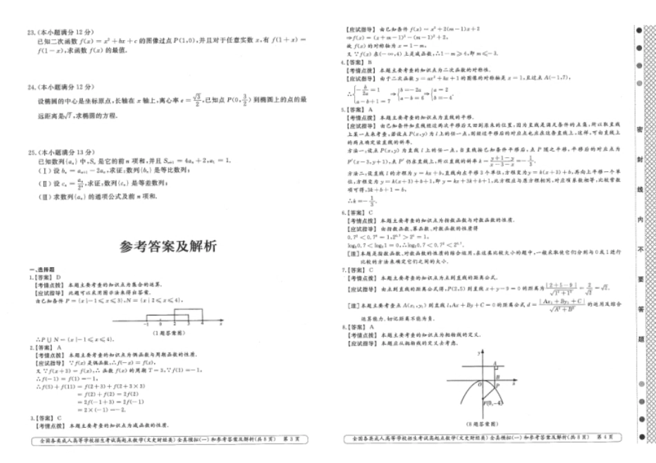 数学（文史财经类）全真模拟及答案解析（五套）.pdf_第2页