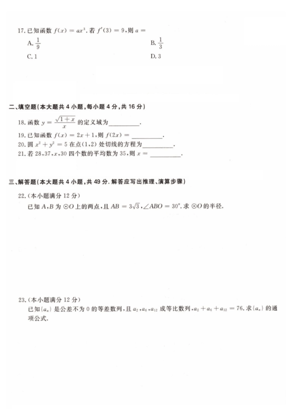 2021年高升专、高升本数学（文史类）考试试题及答案详解(A4版本).pdf_第3页