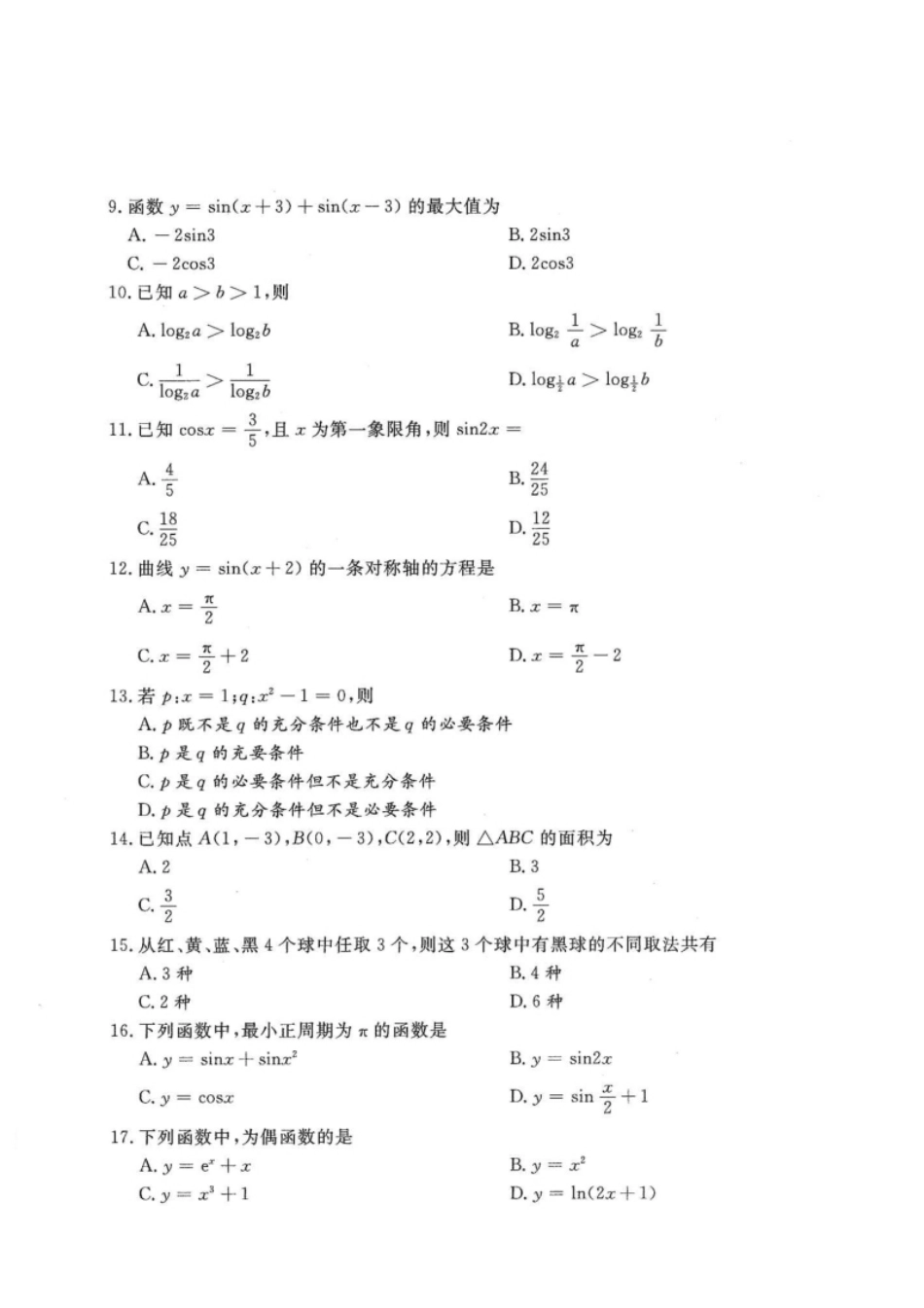 2020年高升专、高升本数学（文史类）考试试题及答案详解(A4版本).pdf_第2页