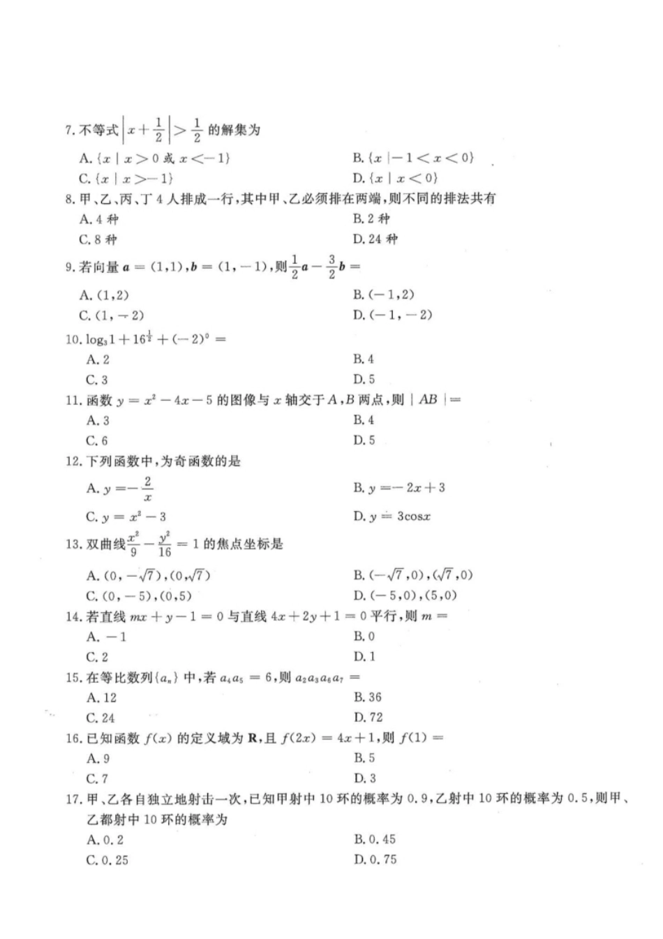 2019年高升专、高升本数学（文史类）考试试题及答案详解(A4版本).pdf_第2页