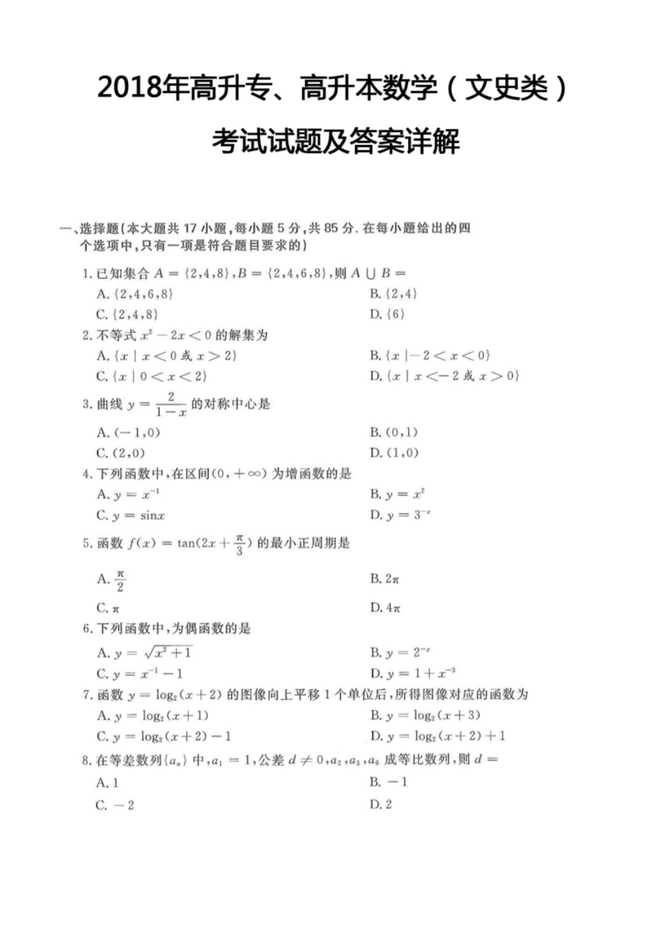 2018年高升专、高升本数学（文史类）考试试题及答案详解(A4版本).pdf_第1页