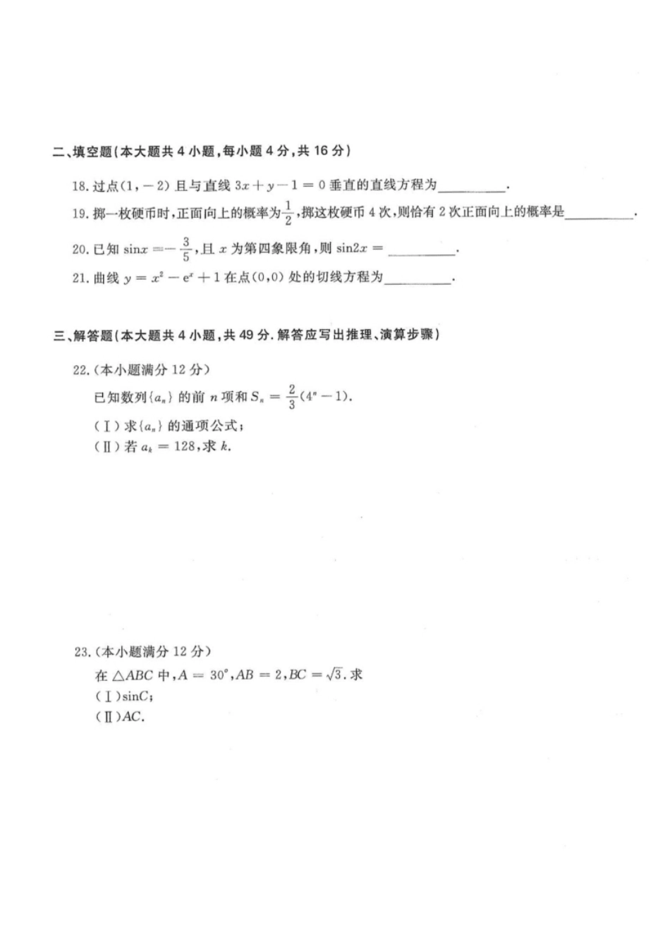 2018年高升专、高升本数学（文史类）考试试题及答案详解(A4版本).pdf_第3页