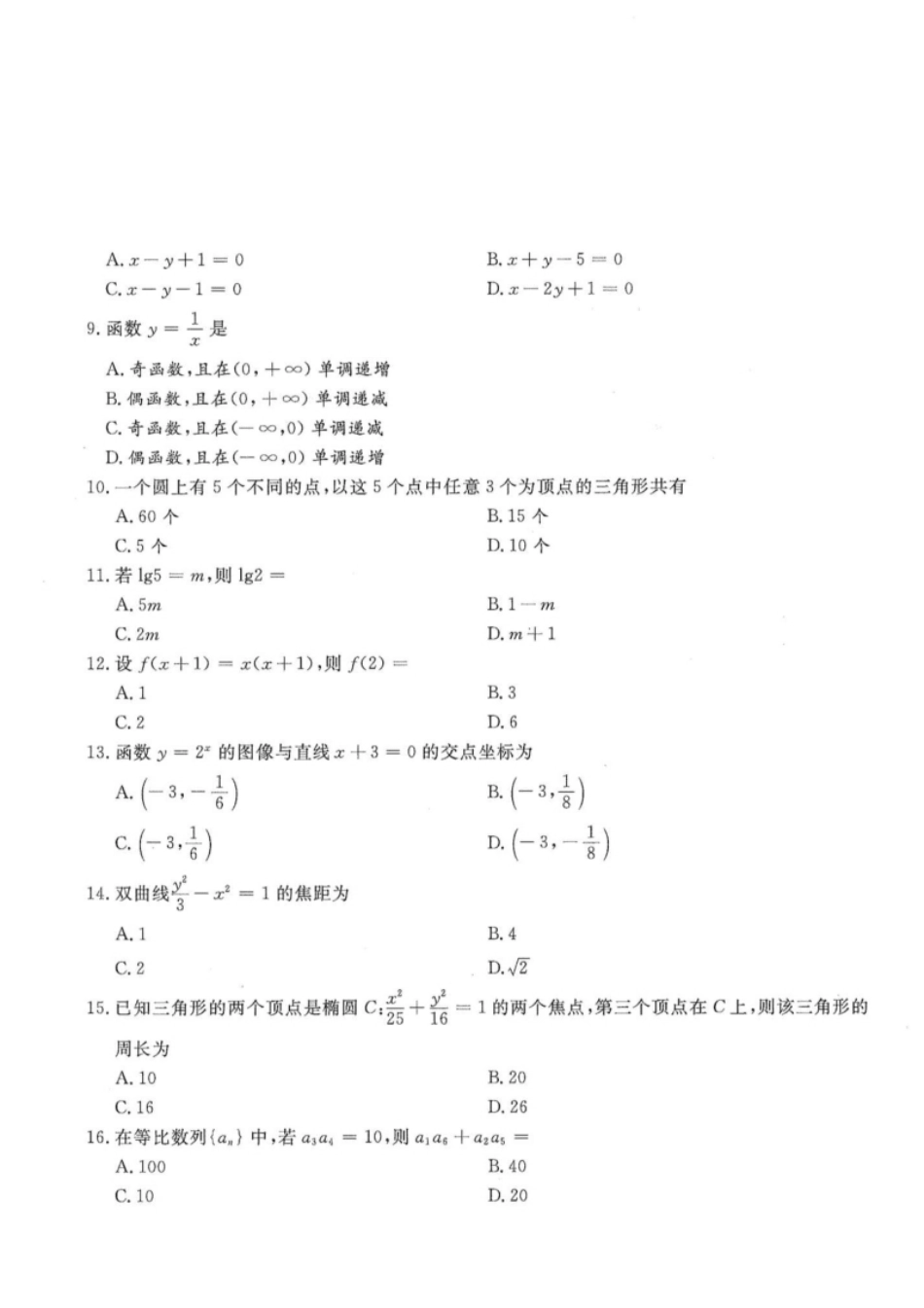 2017年高升专、高升本数学（文史类）考试试题及答案详解(A4版本).pdf_第2页