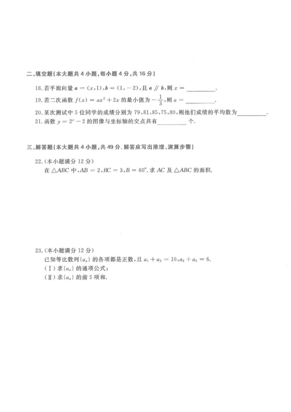 2016年高升专、高升本数学（文史类）考试试题及答案详解(A4版本).pdf_第3页