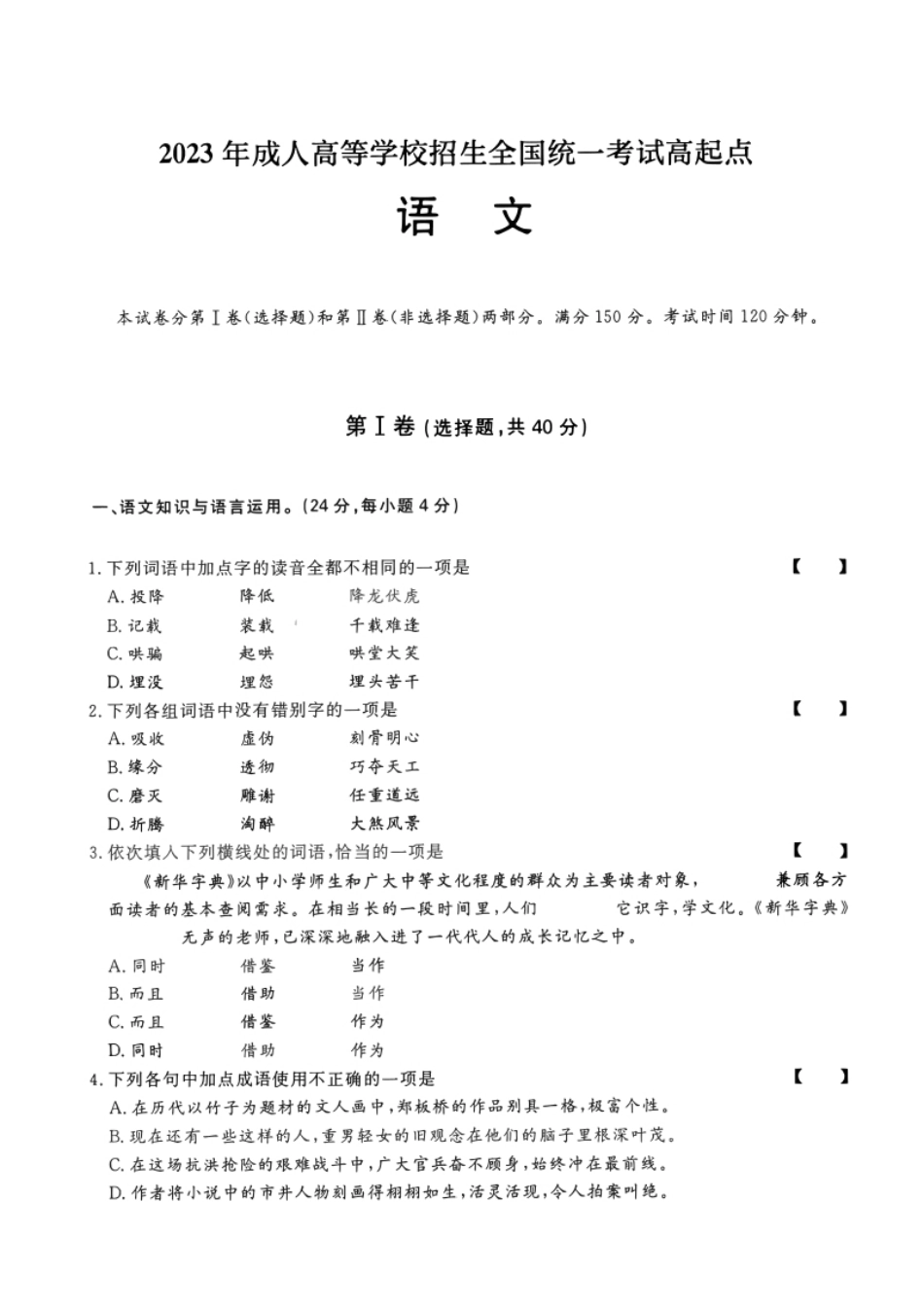 2023年高升专、高升本语文考试试题及参考答案解析(a4版本).pdf_第1页