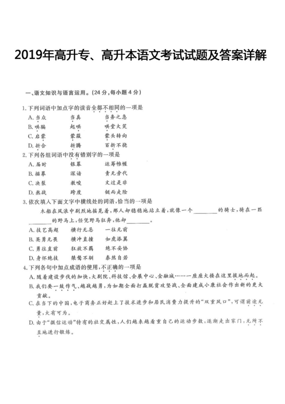 2019年高升专、高升本语文考试试题及答案详解(A4版本).pdf_第1页