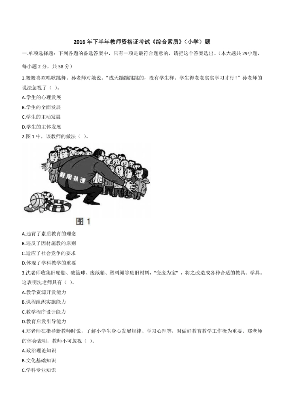 2016年下半年教师资格证考试《综合素质》（小学）题.pdf_第1页