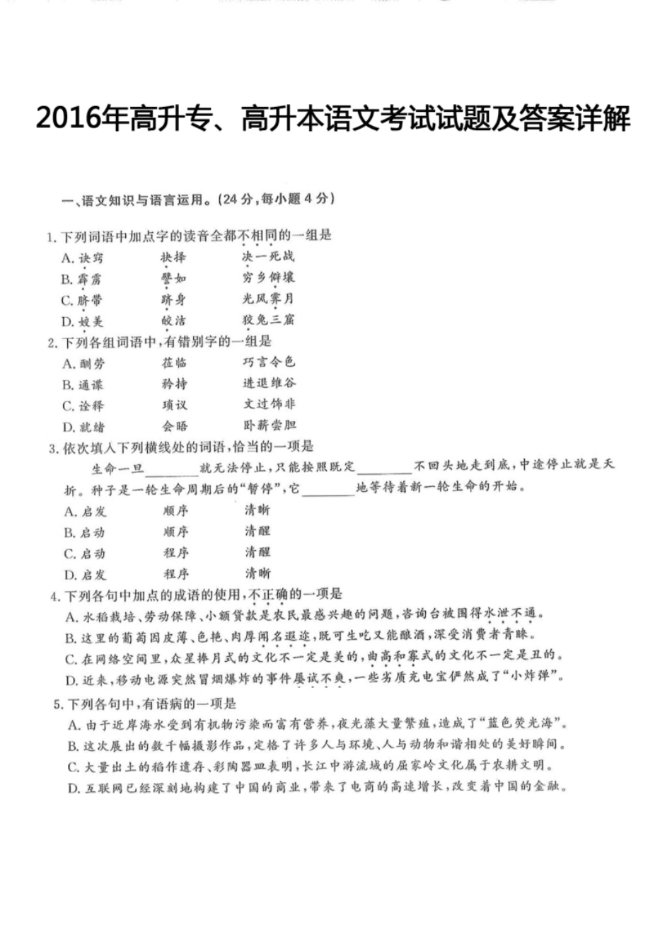 2016年高升专、高升本语文考试试题及答案详解(A4版本).pdf_第1页