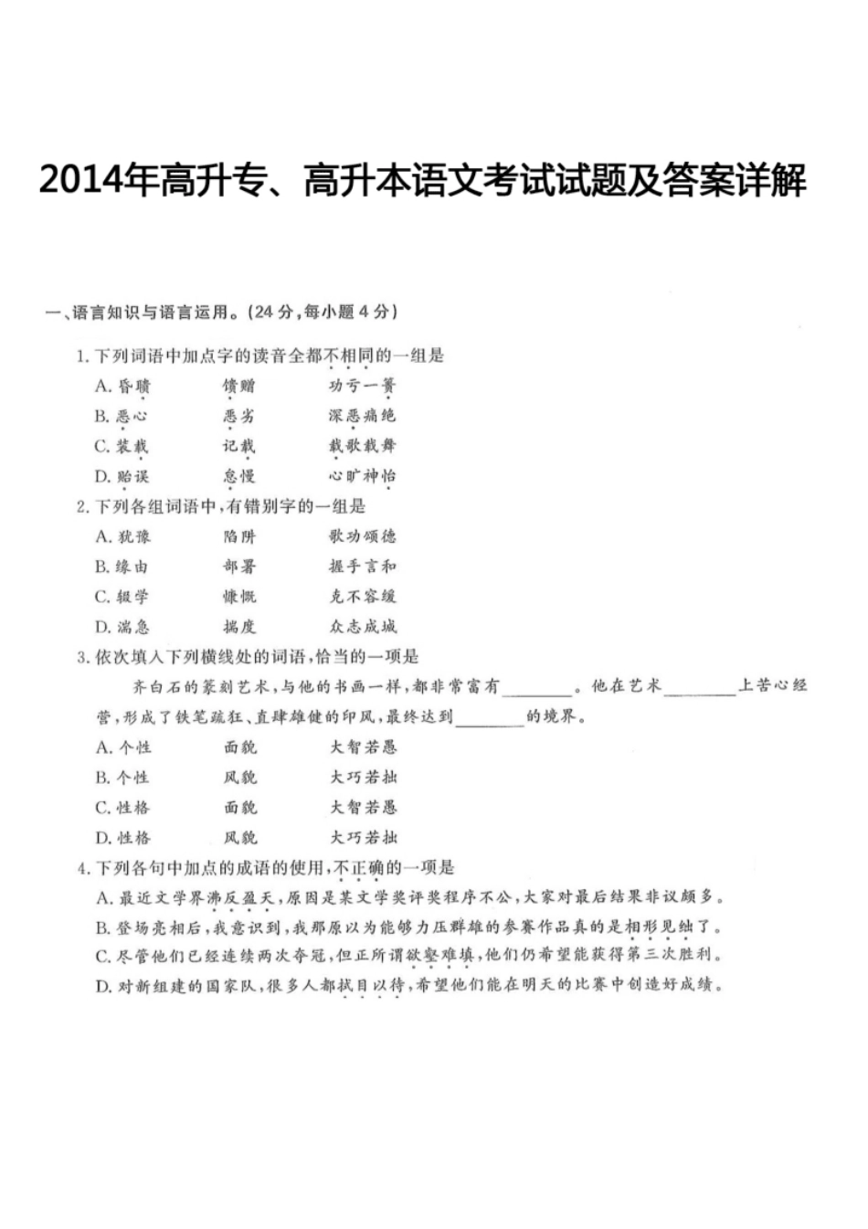 2014年高升专、高升本语文考试试题及答案详解(a4版本）.pdf_第1页