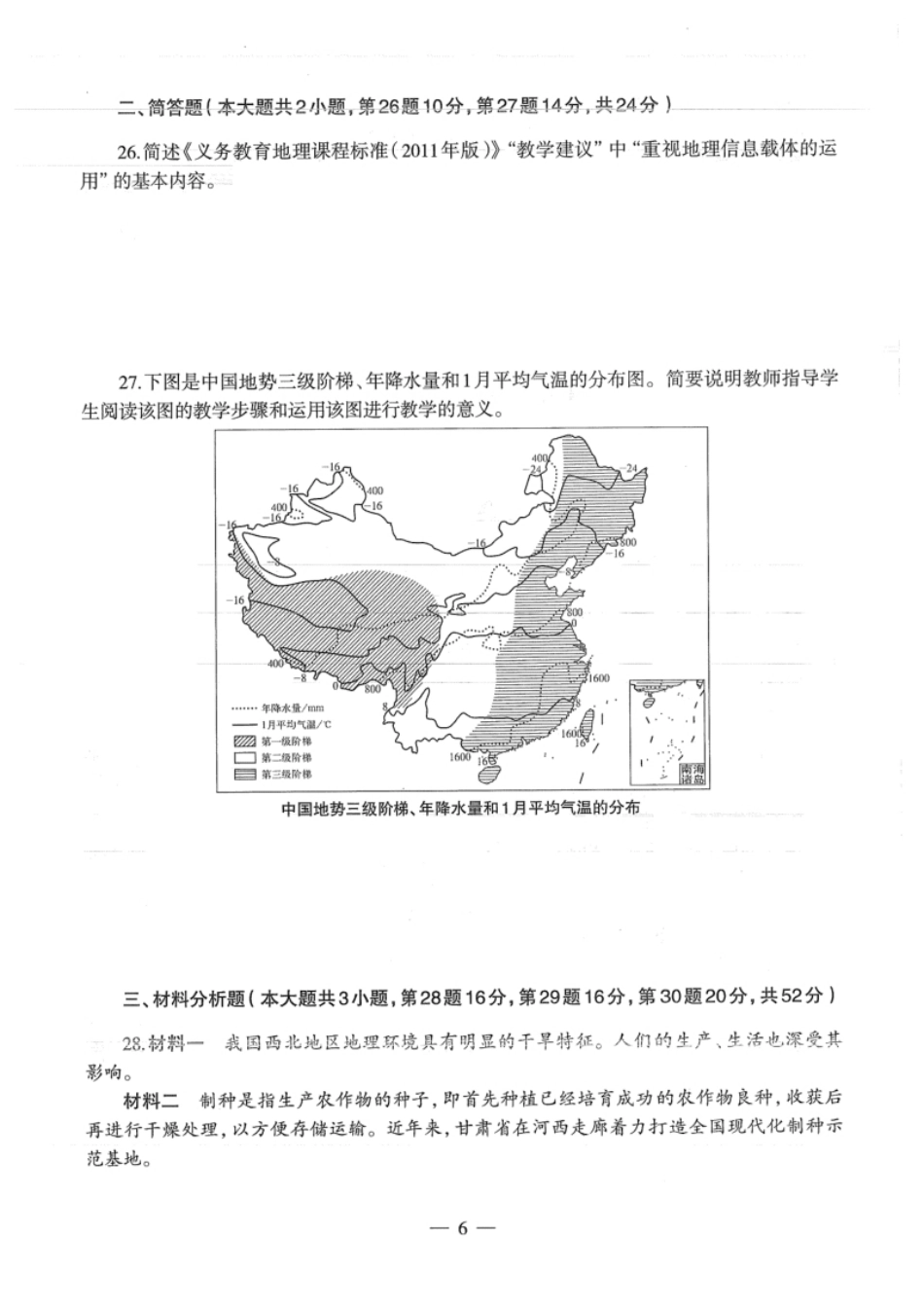 2017年上半年教师资格证考试《初中地理》题.pdf_第1页