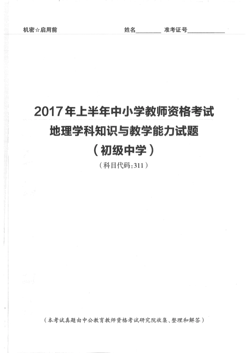 2017年上半年教师资格证考试《初中地理》题.pdf_第2页