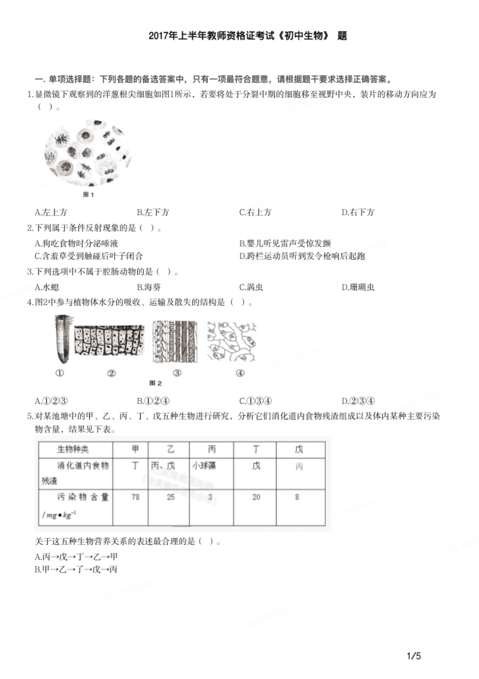 2017年上半年教师资格证考试《初中生物》题.pdf_第1页