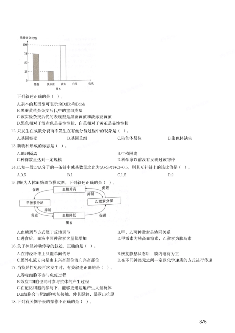 2017年上半年教师资格证考试《初中生物》题.pdf_第3页