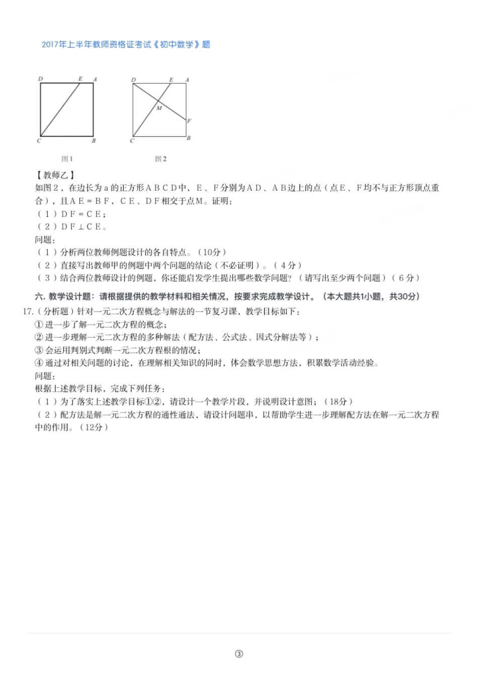 2017年上半年教师资格证考试《初中数学》题.pdf_第3页