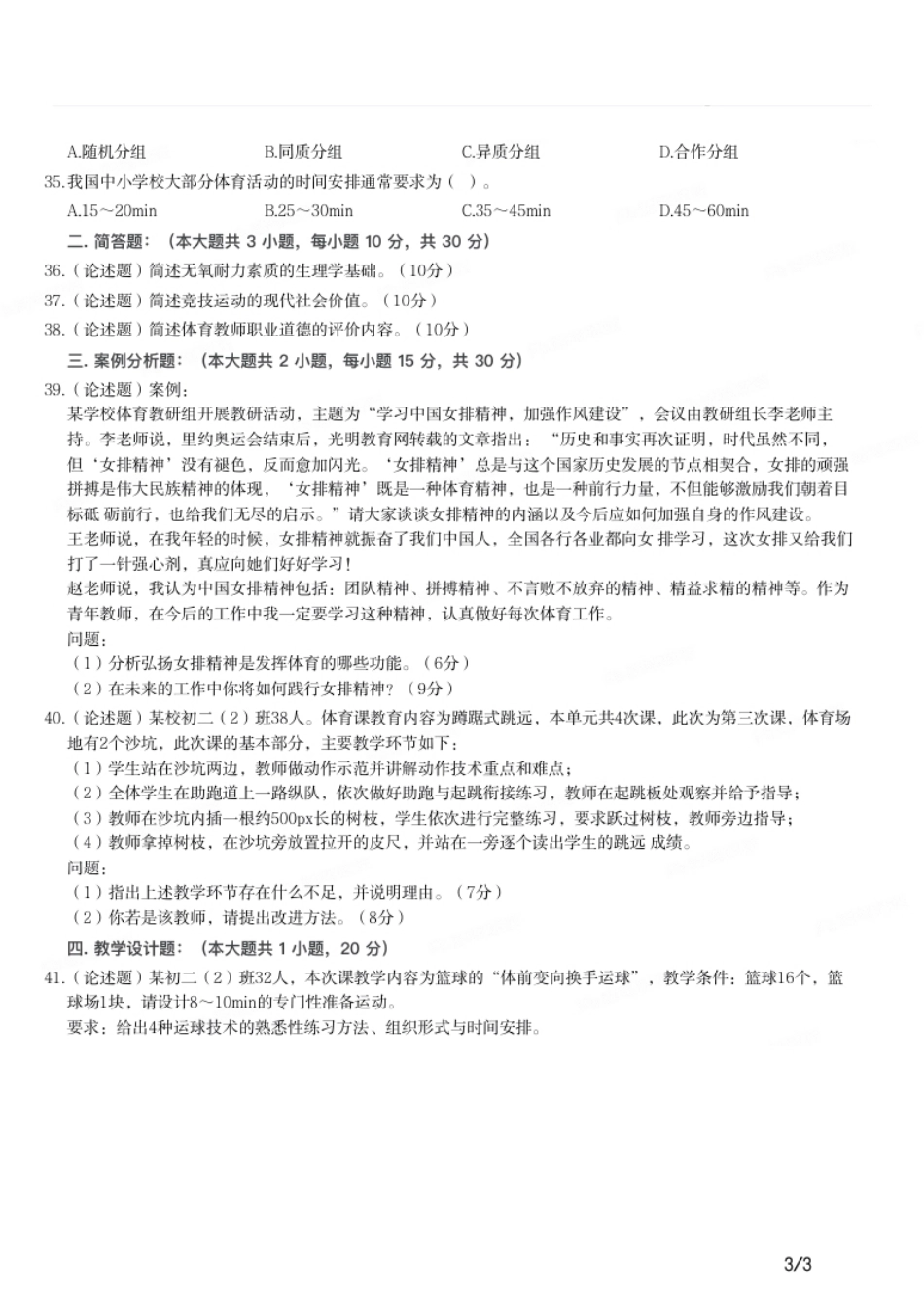 2017年上半年教师资格证考试《初中体育与健康》题.pdf_第3页