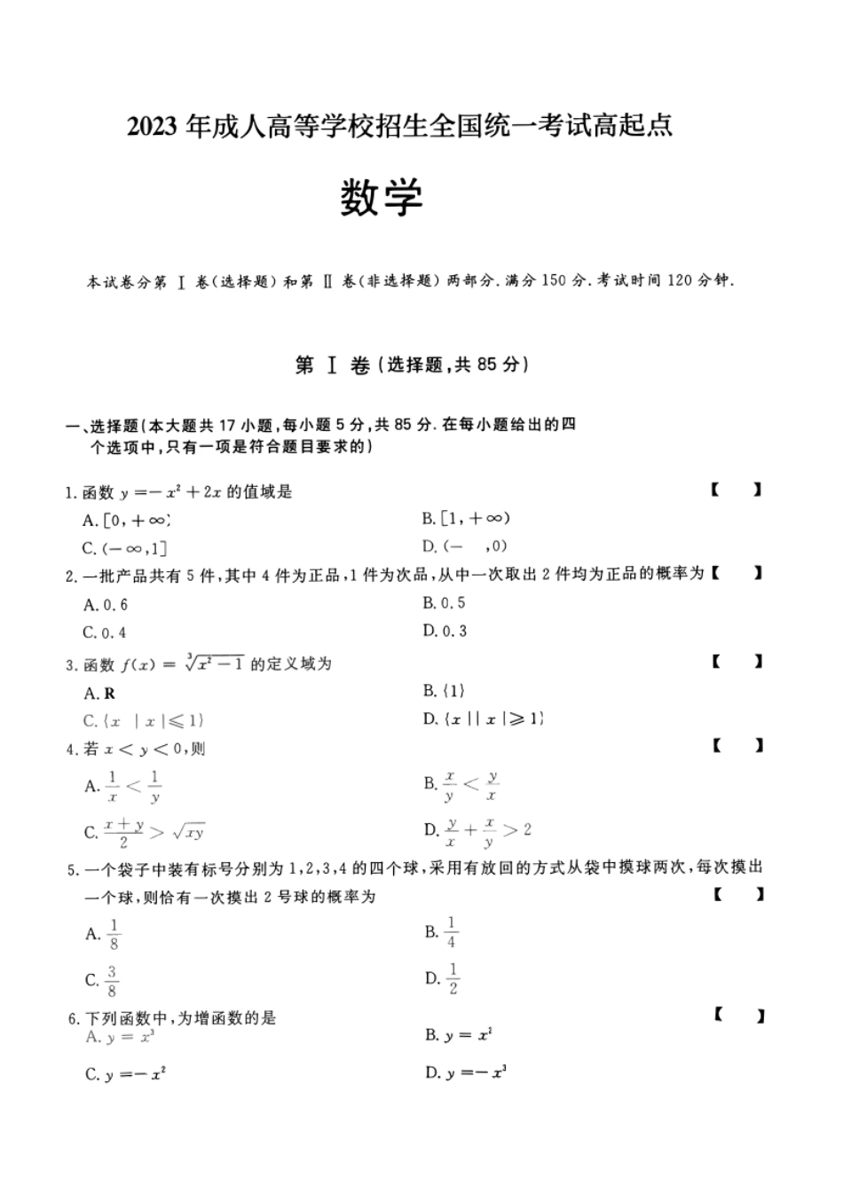 2023年高升专、高升本数学（理工农医类）考试试题及答案详解(A4版本).pdf_第1页