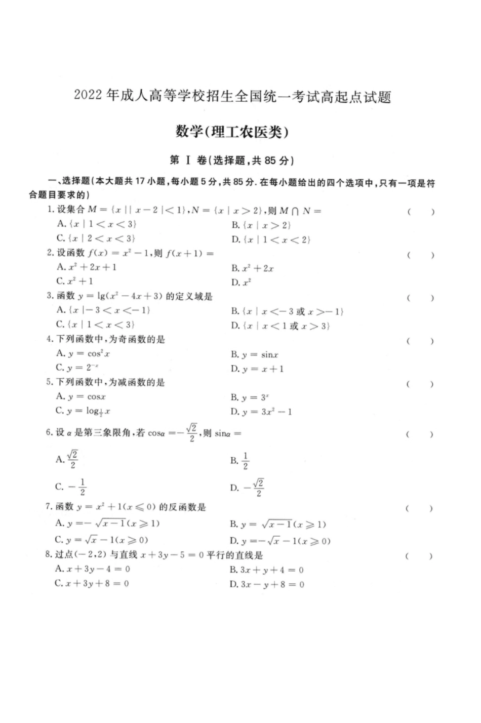 2022年高升专、高升本数学（理工农医类）考试试题及参考答案(A4版本).pdf_第1页