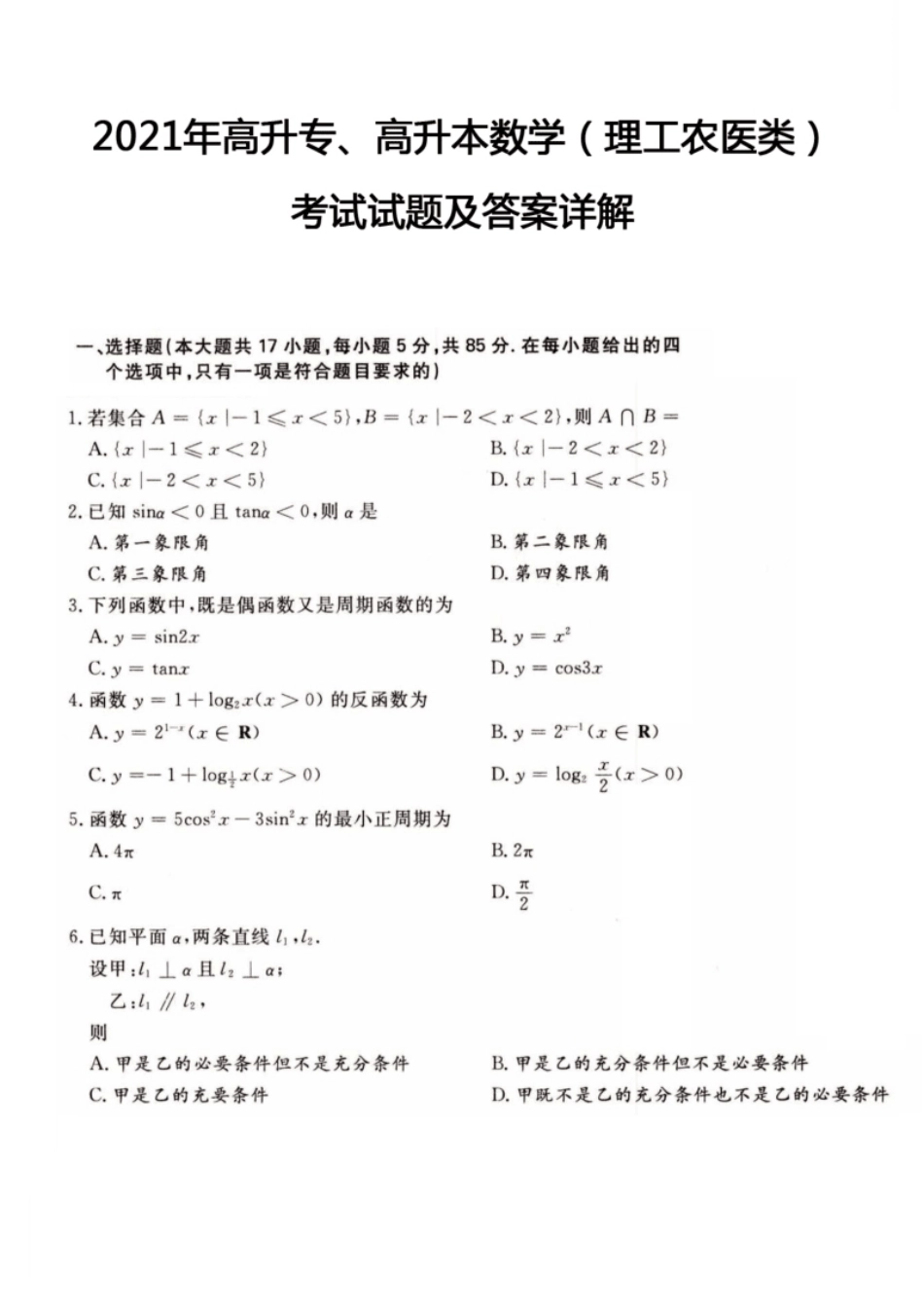 2021年高升专、高升本数学（理工农医类）考试试题及答案详解(A4版本).pdf_第1页