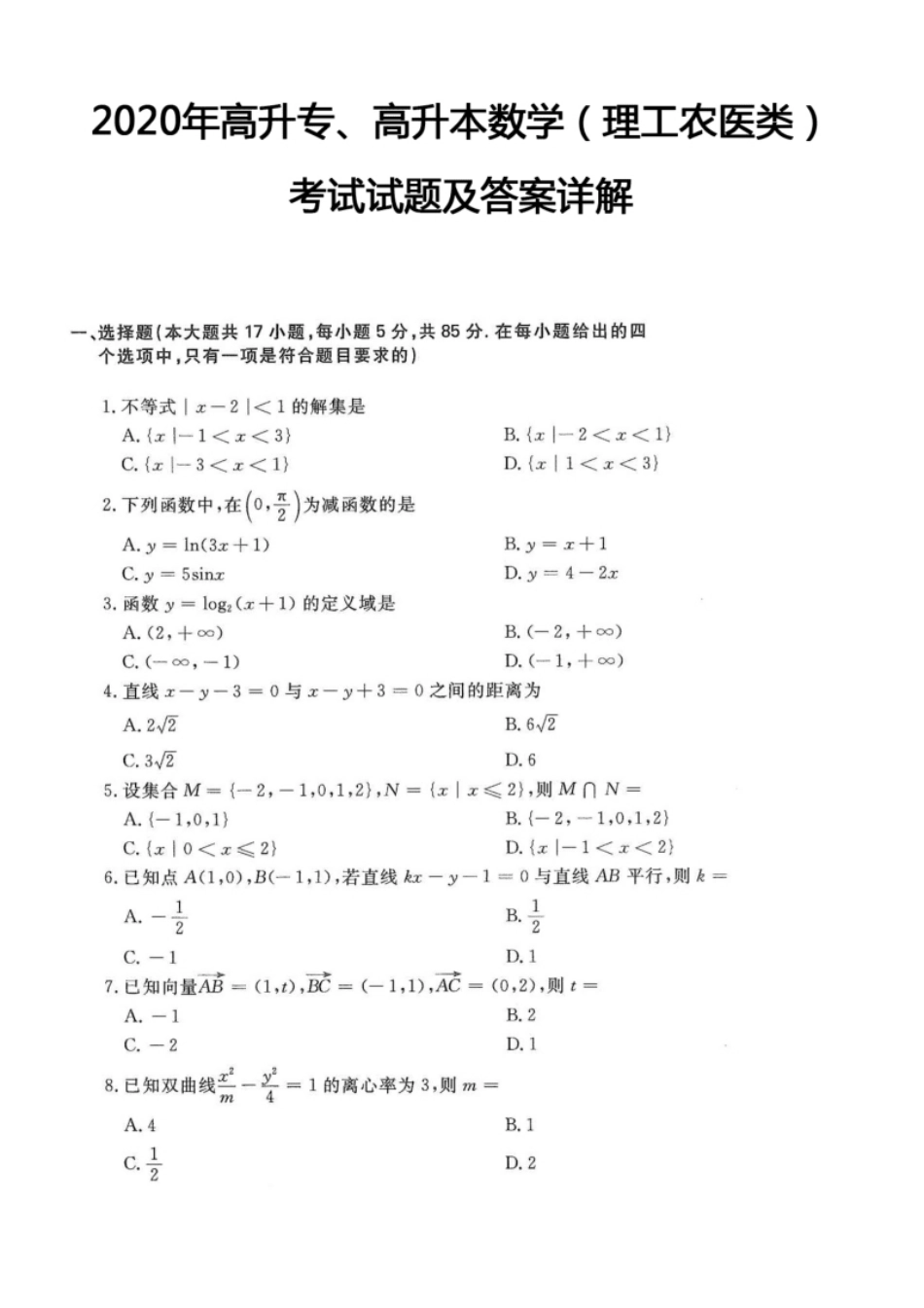 2020年高升专、高升本数学（理工农医类）考试试题及答案详解(A4版本）.pdf_第1页