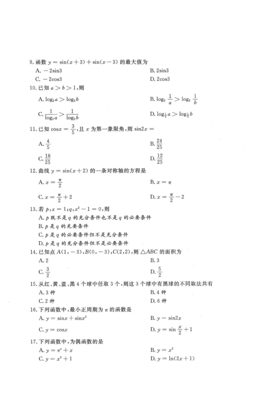 2020年高升专、高升本数学（理工农医类）考试试题及答案详解(A4版本）.pdf_第2页