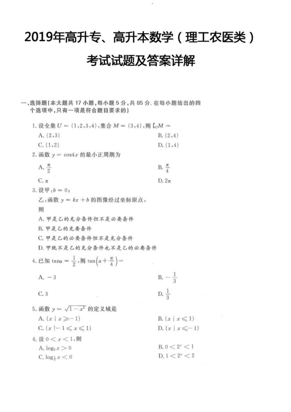 2019年高升专、高升本数学（理工农医类）考试试题及答案详解(A4版本).pdf_第1页