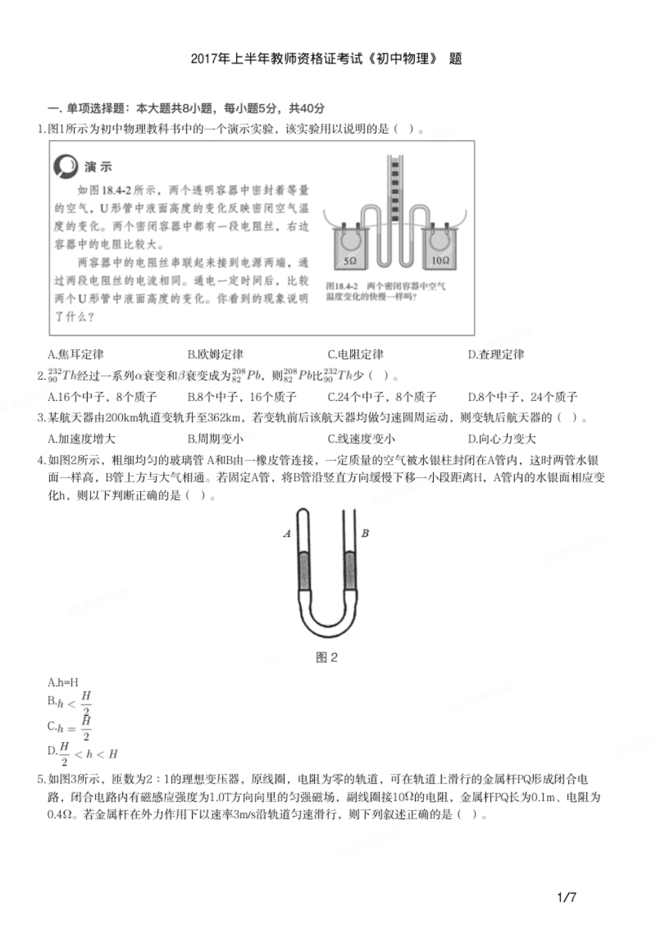 2017年上半年教师资格证考试《初中物理》题.pdf_第1页