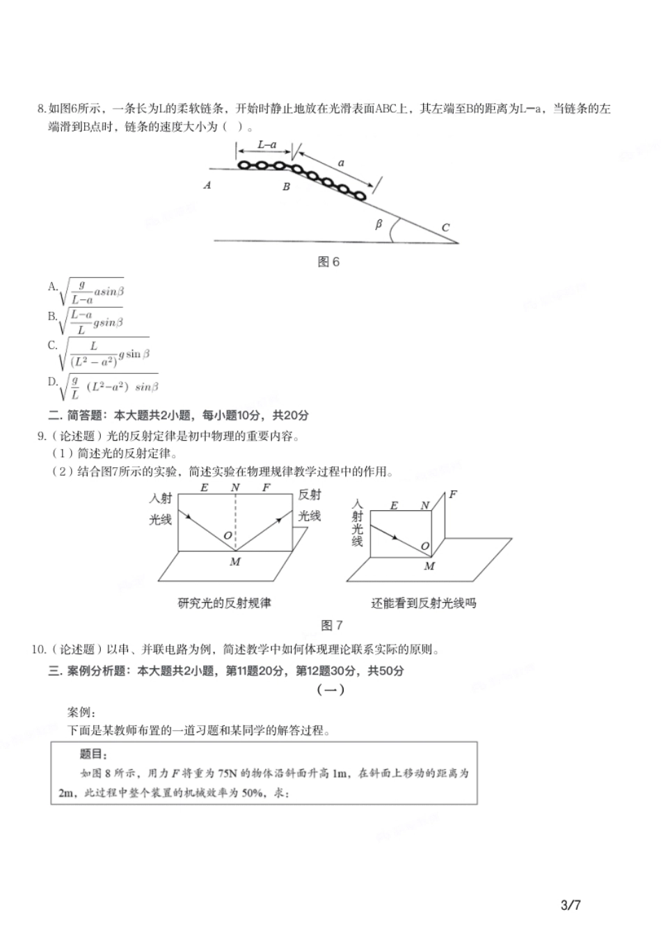 2017年上半年教师资格证考试《初中物理》题.pdf_第3页