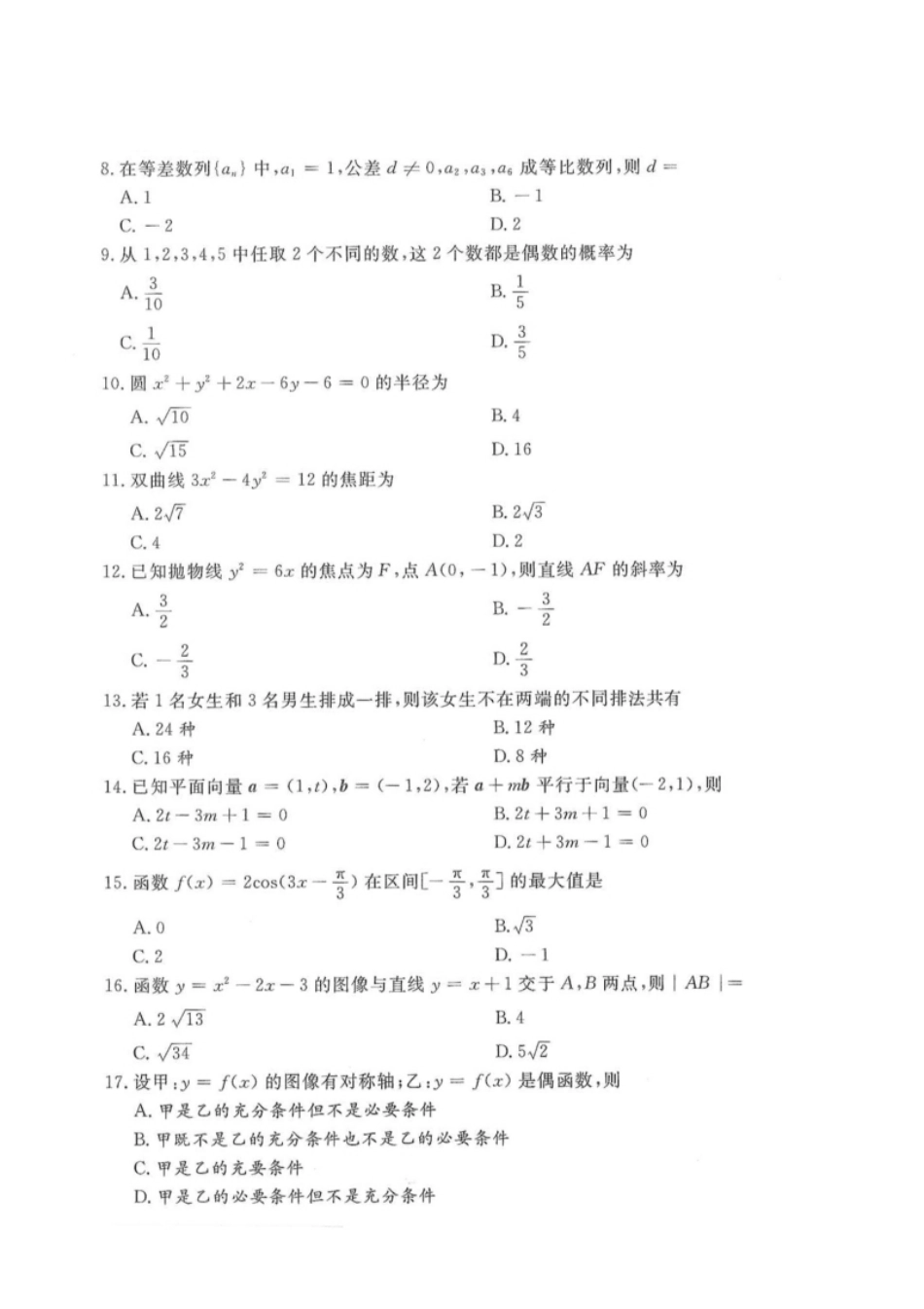 2018年高升专、高升本数学（理工农医类）考试试题及答案详解（A4版本）.pdf_第2页