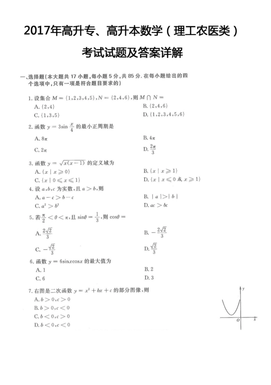 2017年高升专、高升本数学（理工农医类）考试试题及答案详解(A4版本).pdf_第1页