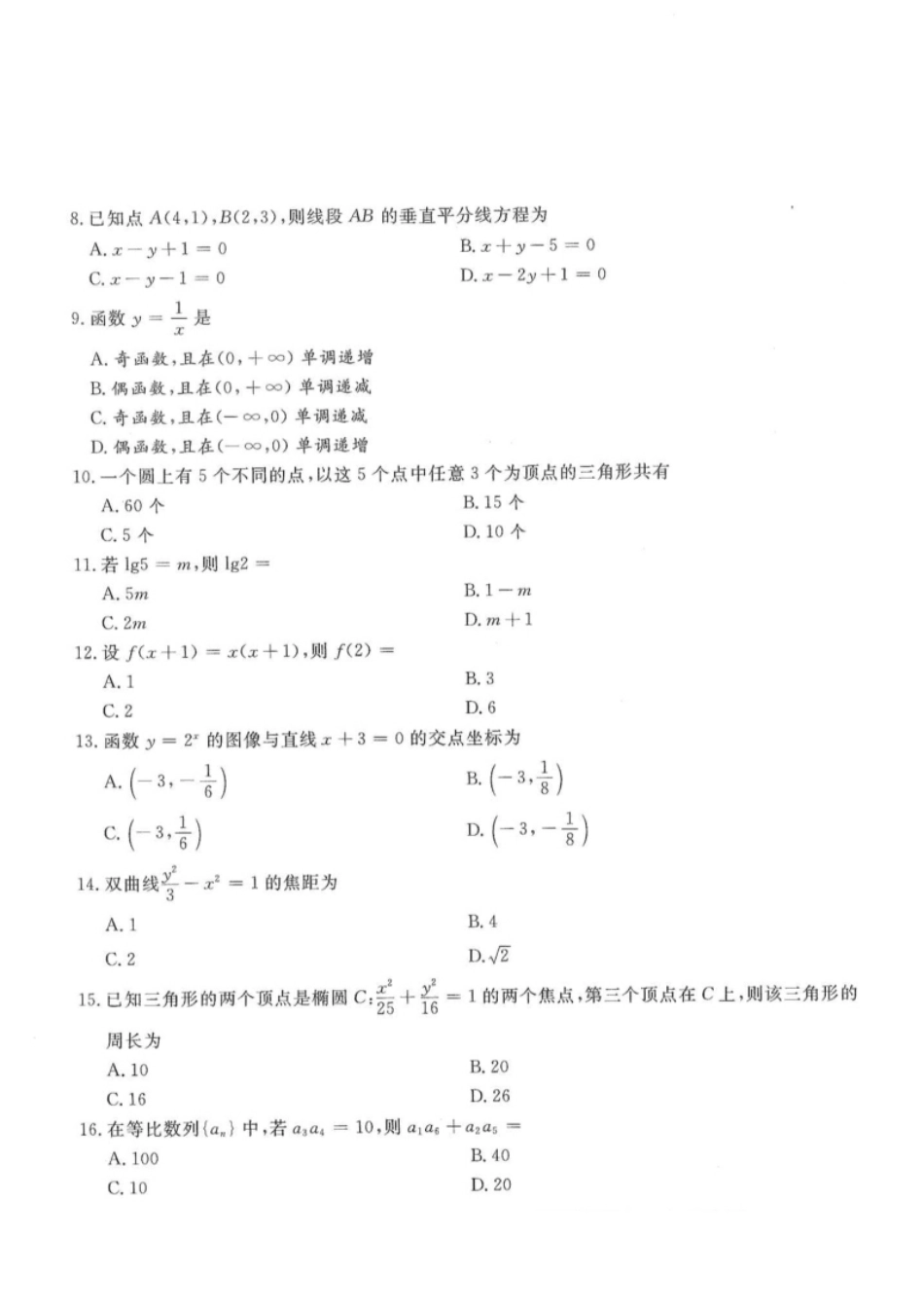 2017年高升专、高升本数学（理工农医类）考试试题及答案详解(A4版本).pdf_第2页