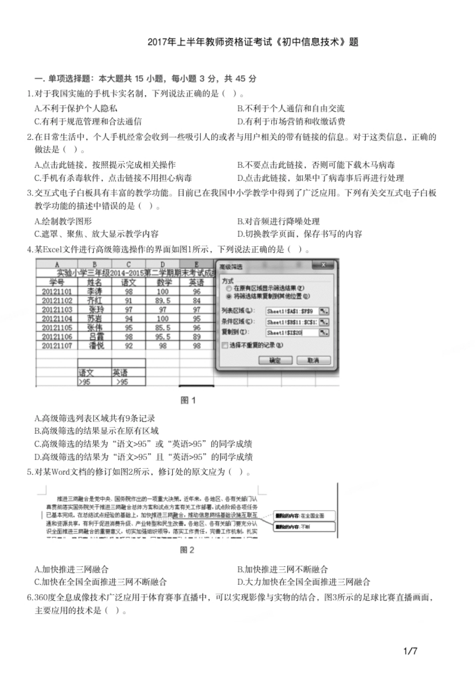 2017年上半年教师资格证考试《初中信息技术》题.pdf_第1页