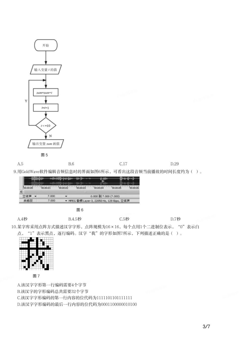 2017年上半年教师资格证考试《初中信息技术》题.pdf_第3页