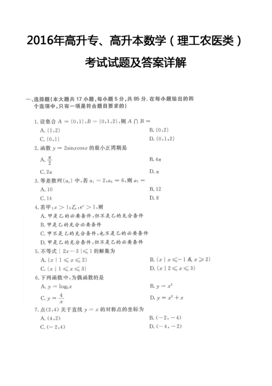 2016年高升专、高升本数学（理工农医类）考试试题及答案详解(A4版本).pdf_第1页