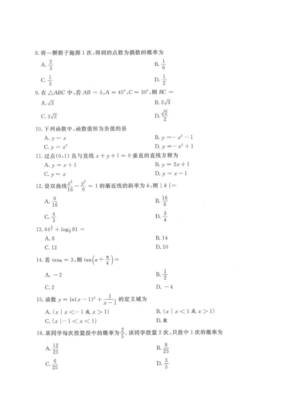 2016年高升专、高升本数学（理工农医类）考试试题及答案详解(A4版本).pdf_第2页